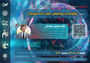  دومین وبینار بزرگ CSmath